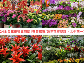 【2024全台花市營業時間】過年花市/春節花市整理,北中南一次看
