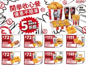 【2024肯德基開學優惠券】買一送一/優惠代碼/蛋塔優惠/菜單整理