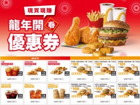 【2024麥當勞優惠】龍年開春優惠券下載/官網優惠代碼/早餐套餐菜單整理