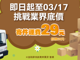 【萊賣貨】運費29元優惠!萊爾富店到店寄件/賣場教學一次看