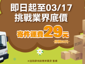 【萊賣貨】運費29元優惠！萊爾富店到店寄件/賣場教學一次看