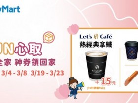 【2024全家取貨優惠券】領取時間/使用期限,網購取件優惠!