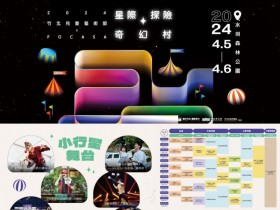 【2024竹北兒童藝術節】時間地點/兒童節活動/節目表/交通一次看!