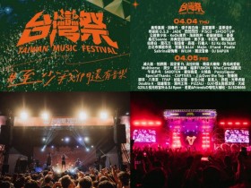【2024台灣祭】時間地點/卡司陣容/節目表/直播/交通一次看!