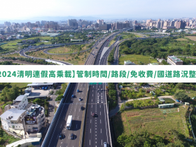 【2024清明連假高乘載】管制時間/路段/免收費/國道路況整理(113)