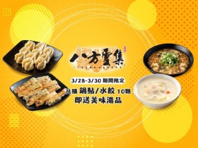 【2024八方雲集優惠】買鍋貼或水餃送湯!支付優惠/菜單一次看