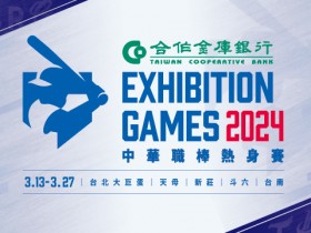 【2024中職熱身賽】門票/預售優惠/賽程/轉播/直播/大巨蛋場次整理