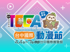 【2024台中動漫節】時間地點/門票優惠/福袋商品/攤位/出版社/交通整理