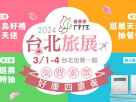 【2024台北旅展】時間/免費門票/參展廠商/平面圖/機票住宿優惠整理