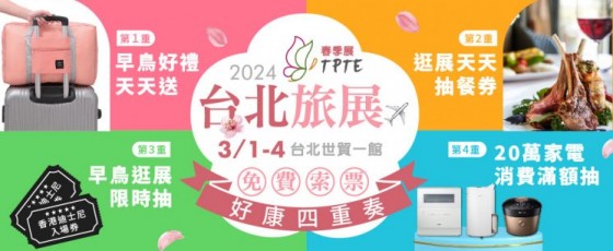 【2024台北旅展】時間/免費門票/參展廠商/平面圖/機票住宿優惠整理