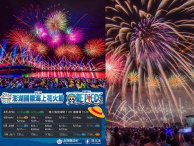 【2024澎湖花火節】日期地點/煙火時間/節目表/機票/行程,航海王無人機登場 !