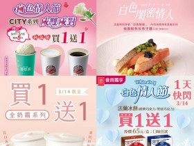 【2024年314白色情人節優惠整理】餐廳/7-11/星巴克/買一送一活動一次看!