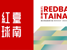 【2024台南紅球】展出時間/地點/紅球計畫/RedBall Project活動整理