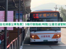 【2024台北掃墓公車免費】5條行駛路線/時間/公墓交通管制/停車場整理
