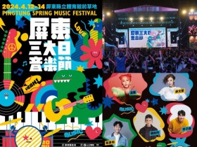 【2024屏東三大日音樂節】時間地點/節目表/卡司/直播/交通一次看!