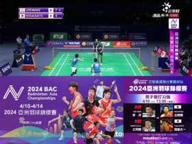 【2024羽球亞錦賽】賽程時間/中華隊名單/免費直播轉播/線上看整理
