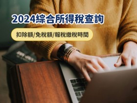 【2024綜合所得稅查詢】個人所得/扣除額/免稅額/報稅繳稅時間一次看！