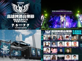 【7-ELEVEN高雄啤酒音樂節】2024時間/卡司/票價/ibon售票,夢時代登場!