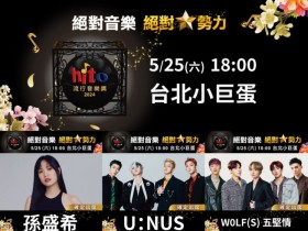 【2024hito流行音樂獎】門票/卡司/名單/時間/直播轉播,頒獎典禮登場!