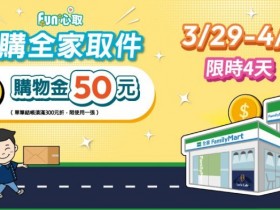 【2024全家取貨優惠】送50元購物金!網購包裹取件時間/兌換期限整理