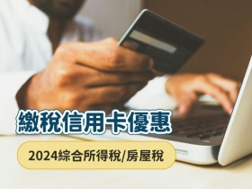 【2024繳稅信用卡優惠】所得稅/房屋稅刷卡免手續費/分期/回饋一次看！