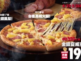 【2024達美樂優惠】披薩199元/買一送一/優惠代碼/菜單/訂購一次看!