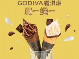 【GODIVA霜淇淋買一送一】口味價格/門市查詢/優惠時間一次看！
