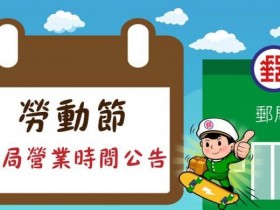 【2024五一勞動節郵局有開嗎】放假對象/營業時間/寄件一次看!