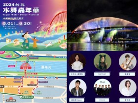 【2024台北水舞嘉年華】時間/觀賞地點/演唱會/表演活動/交通一次看!