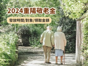 【2024重陽禮金】113年老人敬老金發放時間/對象/領取金額一次看!
