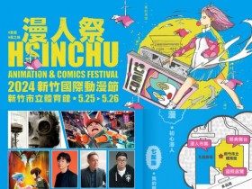 【2024新竹國際動漫節】動漫展時間地點/活動/交通,體育館登場!
