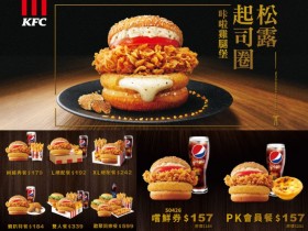 【肯德基松露起司圈咔啦雞腿堡】優惠/價格/販售時間/菜單一次看!