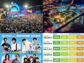 【2024澎湖追風音樂燈光節】時間/卡司順序/節目表/直播/交通一次看!