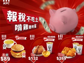 【2024肯德基優惠券】優惠代碼/套餐/炸雞蛋撻優惠/菜單/訂餐一次看!