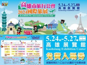 【2024高雄國際旅展】免費門票/住宿機票優惠/線上展/時間一次看!