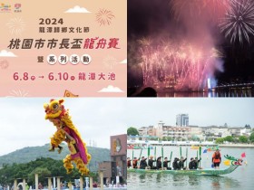 【2024龍潭歸鄉文化節】煙火時間/大池龍舟賽/桃園端午節活動一次看!
