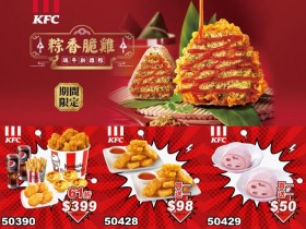 【2024肯德基端午節優惠】粽香脆雞/買一送一/優惠代碼/菜單一次看!