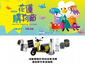 【2024花蓮購物節】官網/發票登錄/店家優惠/抽獎時間/中獎公布一次看!