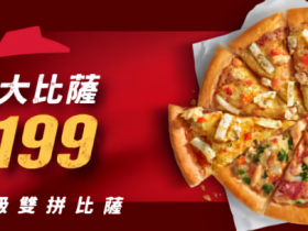 【2024必勝客優惠】大披薩199口味/外帶門市/優惠代碼/菜單一次看!