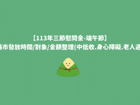 【113三節慰問金】端午節各縣市發放時間/對象/金額整理(中低收.身心障礙.老人適用)