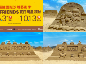 【2024福隆沙雕季】門票/免費入場/日期/住宿/交通整理,LINE FRIENDS登場!