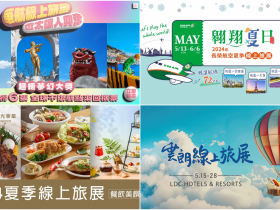 【2024線上旅展整理】機票/住宿券/餐券優惠,長榮、華航開賣!