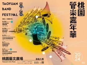 【2024桃園管樂嘉年華】時間/節目表/活動/交通整理,藝文廣場免費演出!