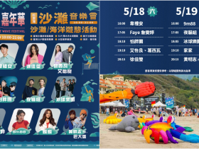 【2024東浪嘉年華】時間地點/音樂會卡司/活動節目表/交通接駁車整理