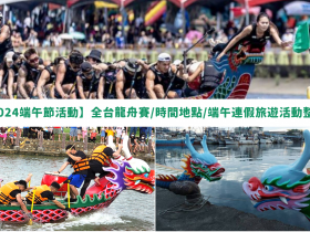【2024端午節活動】全台龍舟賽/時間地點/端午連假旅遊活動整理