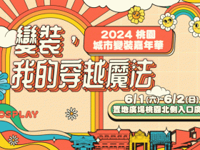 【2024桃園城市變裝嘉年華】時間地點/活動節目/市集/桃園旅遊景點整理