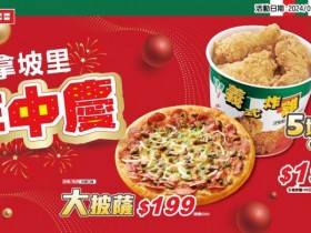 【2024拿坡里優惠】199披薩炸雞/口味門市/買一送一/菜單/訂餐一次看!