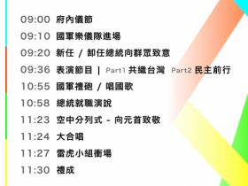 【2024總統就職典禮】時間/流程/節目表演/觀禮地點/直播/交通管制整理