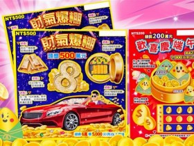 【2024刮刮樂】端午節新品遊戲/中獎機率/獎金/玩法整理