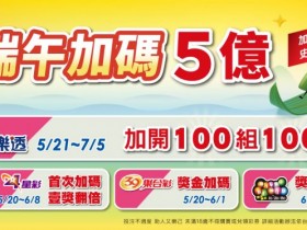 【113台彩端午節加碼】大樂透百萬獎/開獎號碼/賓果.三星彩.四星彩整理(2024)